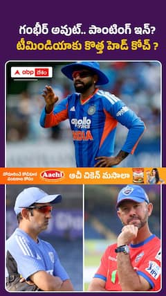 త్వరలోనే టీమిండియాకు కొత్త హెడ్ కోచ్ ?