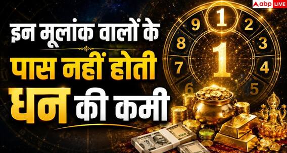 Mulank: इन मूलांक वालों के पास नहीं होती धन की कमी, लेकिन खर्च करने में कर देते हैं बड़ी गलती Mulank: इन मूलांक वालों के पास नहीं होती धन की कमी, लेकिन खर्च करने में कर देते हैं बड़ी गलती