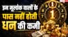 Mulank: इन मूलांक वालों के पास नहीं होती धन की कमी, लेकिन खर्च करने में कर देते हैं बड़ी गलती