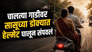 Crime : चालत्या बाईकवर जावयाचा सासूवर हल्ला, हेल्मेट डोक्यात घालून संपवलं, हृदयविकाराचा बनाव रचला