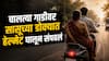 Crime : चालत्या बाईकवर जावयाचा सासूवर हल्ला, हेल्मेट डोक्यात घालून संपवलं, हृदयविकाराचा बनाव रचला