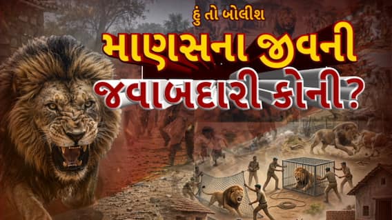 Hun To Bolish : હું તો બોલીશ : માણસના જીવની જવાબદારી કોની?