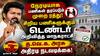 TVK Government : ‘சிறிய பணிகளுக்கும் டெண்டர் – குஷியில் ஒப்பந்ததாரர்கள்’ தவெக அரசின் சிறப்பான முடிவு..!