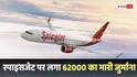 SpiceJet Fined: हज से लौटे कश्मीर के कपल को SpiceJet ने बोर्डिंग से रोका, अब देना होगा भारी जुर्माना, जानें रकम