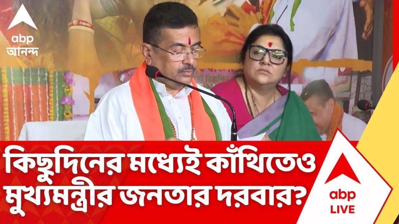 CM Suvendu Adhikari: কিছুদিনের মধ্যে পূর্ব মেদিনীপুরের কাঁথিতেও বসতে চলেছে মুখ্যমন্ত্রীর জনতার দরবার
