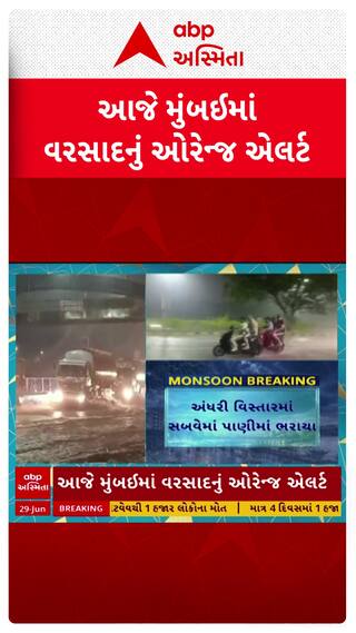 Mumbai Rain Alert : આજે મુંબઈમાં વરસાદનું ઓરેન્જ એલર્ટ