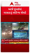 Mumbai Rain Alert : આજે મુંબઈમાં વરસાદનું ઓરેન્જ એલર્ટ