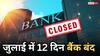 Bank Holiday July 2026: जुलाई में 12 दिन बंद रहेंगे बैक, आपके राज्य में कब-कब रहेगी छुट्टी, यहां है पूरी डेट लिस्ट