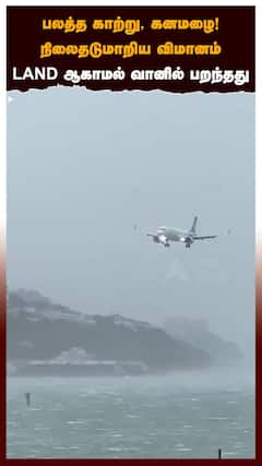 Air New Zealand's flight | பலத்த காற்று, கனமழை!நிலைதடுமாறிய விமானம் ! LAND ஆகாமல் வானில் பறந்தது