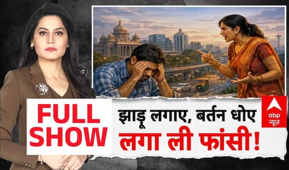 Faridabad Suicide Case | Domestic Violence | Abp Report:पति की प्रताड़ना का ऐसा सच जो हैरान कर देगा!