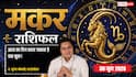 Makar Rashifal 30 June 2026: वर्कप्लेस पर जूनियर और महिला एचआर के साथ डिबेट से बचें एंप्लॉयड पर्सन, वाणी पर नियंत्रण रखने की सलाह