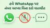 હવે WhatsApp પર નંબર આપ્યા વિના પણ કરી શકશો વાતચીત! હવે આવ્યું નવું Username ફીચર