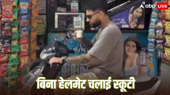 बिना हेलमेट स्कूटर चलाते हुए नजर आए सिंगर Karan Aujla, ट्रैफिक पुलिस ने जारी किया चालान बिना हेलमेट स्कूटर चलाते हुए नजर आए सिंगर Karan Aujla, ट्रैफिक पुलिस ने जारी किया चालान