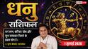 Dhanu Rashifal 1 July 2026: ऐन्द्र योग से मजबूत होंगे बिजनेस रिलेशन, लॉन्ग टर्म निवेश से होगा बड़ा लाभ, सुधरेगी आर्थिक स्थिति