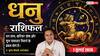 Dhanu Rashifal 1 July 2026: ऐन्द्र योग से मजबूत होंगे बिजनेस रिलेशन, लॉन्ग टर्म निवेश से होगा बड़ा लाभ, सुधरेगी आर्थिक स्थिति