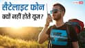 नॉर्मल फोन की जगह सैटेलाइट फोन का क्यों नहीं होता यूज? इसके पीछे हैं कई कारण