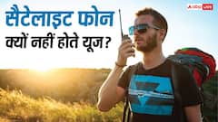 नॉर्मल फोन की जगह सैटेलाइट फोन का क्यों नहीं होता यूज? इसके पीछे हैं कई कारण