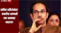 आमच्या पक्ष नेतृत्वानं आत्मपरिक्षण करावं; सचिन अहिरांनंतर ठाकरेंचा आणखी एक आमदार नाराज?