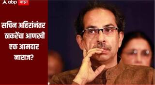 आमच्या पक्ष नेतृत्वानं आत्मपरिक्षण करावं; सचिन अहिरांनंतर ठाकरेंचा आणखी एक आमदार नाराज?