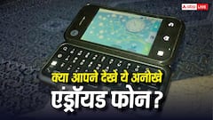 Android के इतिहास के 5 सबसे अनोखे Phones, जिन्हें देखकर हर टेक लवर हो जाएगा हैरान