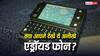Android के इतिहास के 5 सबसे अनोखे Phones, जिन्हें देखकर हर टेक लवर हो जाएगा हैरान