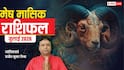 Mesh Rashifal July 2026: मेष जुलाई राशिफल, बनेंगे सफलता के योग, पर ये 3 गलतियां बिगाड़ सकती हैं काम