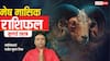 Mesh Rashifal July 2026: मेष जुलाई राशिफल, बनेंगे सफलता के योग, पर ये 3 गलतियां बिगाड़ सकती हैं काम