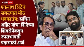 Vidhan Parishad Deputy Chairman Election 2026 Eknath Shinde Sachin Ahir: मोठी बातमी : एकनाथ शिंदेंचा सर्वात मोठा धक्का, सचिन अहिर यांचा शिंदेंच्या शिवसेनेकडून उपसभापती पदासाठी अर्ज!