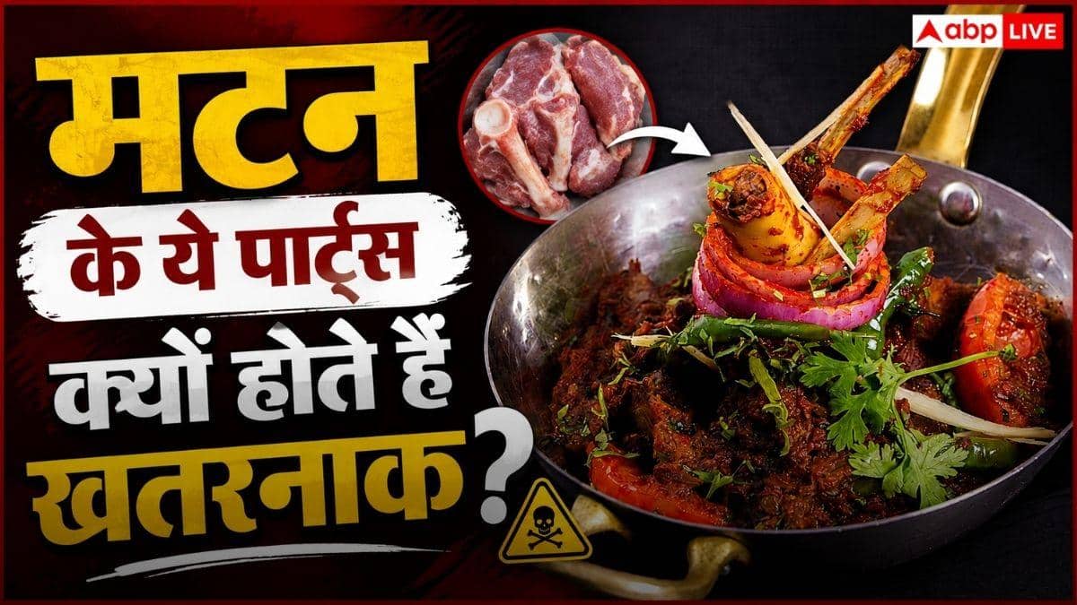 Organ Meat Health Risks: मटन खाते हैं? कलेजी, दिमाग और गुर्दा हर किसी के लिए नहीं, डॉक्टर भी देते हैं वार्निंग
