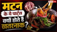 मटन खाते हैं? कलेजी, दिमाग और गुर्दा हर किसी के लिए नहीं, डॉक्टर भी देते हैं वार्निंग