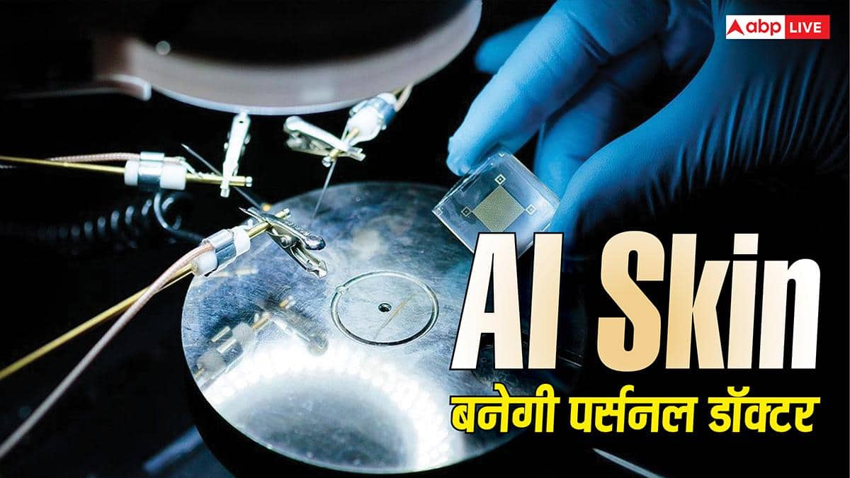 स्मार्टवॉच और दूसरे वीयरेबल डिवाइस का नहीं रहेगा झंझट, नई AI स्किन बनेगी आपकी पर्सनल डॉक्टर