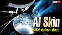 स्मार्टवॉच और दूसरे वीयरेबल डिवाइस का नहीं रहेगा झंझट, नई AI स्किन बनेगी आपकी पर्सनल डॉक्टर