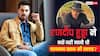 रणदीप हुड्डा ने ठुकराई थी सलमान खान की सलाह, बोले, 'मैं खुद को रिपीट नहीं करना चाहता था'