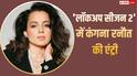 'लॉकअप सीजन 2' में होगी कंगना रनौत की धमाकेदार एंट्री, 'जनता की आवाज' बनकर करेंगी पहला एविक्शन