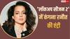 'लॉकअप सीजन 2' में होगी कंगना रनौत की धमाकेदार एंट्री, 'जनता की आवाज' बनकर करेंगी पहला एविक्शन