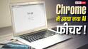 अब लंबी PDF पढ़ने की जरूरत नहीं! Chrome में आ रहा है गजब का AI फीचर, जानें कैसे करेगा काम