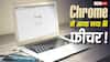 अब लंबी PDF पढ़ने की जरूरत नहीं! Chrome में आ रहा है गजब का AI फीचर, जानें कैसे करेगा काम