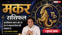 Makar Rashifal 1 July 2026: ऐन्द्र योग से चमकेगा करियर, विदेशी क्लाइंट से डील होगी फाइनल, मिलेगी ग्लोबल पहचान