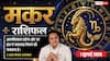 Makar Rashifal 1 July 2026: ऐन्द्र योग से चमकेगा करियर, विदेशी क्लाइंट से डील होगी फाइनल, मिलेगी ग्लोबल पहचान
