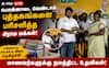 உசிலம்பட்டி எம்எல்ஏ-வுக்கு பொன்னாடைக்கு பதில் புத்தகங்கள் பரிசு.. கிராம மக்களின் நெகிழ்ச்சி செயல் !