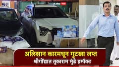 तुकाराम मुंढे इम्पॅक्ट; अलिशान कारमधून गुटखा जप्त, 28 लाखांचा मुद्देमाल हस्तगत, श्रीगोंद्यात पोलिसांची कारवाई
