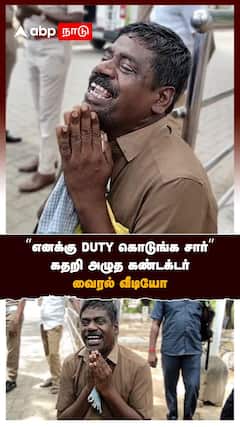 Conductor Crying | ”எனக்கு DUTY கொடுங்க சார்” கதறி அழுத CONDUCTOR வைரல் வீடியோ