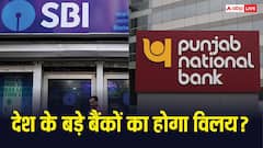 Bank Merger: सरकार ने PNB-SBI और केनरा बैंक के विलय को दी मंजूरी? क्या इन बैंकों में है आपका खाता? पढ़ लें ये जरूरी खबर