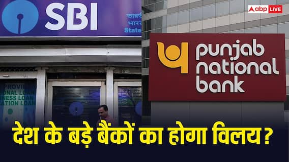 सरकार ने PNB-SBI और केनरा बैंक के विलय को दी मंजूरी? क्या इन बैंकों में है आपका खाता? पढ़ लें ये जरूरी खबर सरकार ने PNB-SBI और केनरा बैंक के विलय को दी मंजूरी? क्या इन बैंकों में है आपका खाता? पढ़ लें ये जरूरी खबर