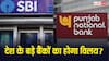 Bank Merger: सरकार ने PNB-SBI और केनरा बैंक के विलय को दी मंजूरी? क्या इन बैंकों में है आपका खाता? पढ़ लें ये जरूरी खबर