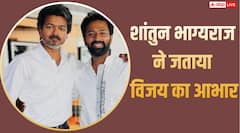 शांतुन ने जताया सीएम विजय का आभार, पिता के. भाग्यराज के निधन के बाद दिया था साथ