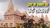 Ram Mandir Donation: राम मंदिर चंदा चोरी पर बड़ा खुलासा, SBI को पहले ही था शक, फिर भी नहीं बदला गया स्टाफ