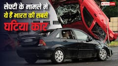 सेफ्टी के मामले में ये हैं भारत की सबसे घटिया कार, रेटिंग के मामले में एकदम फिसड्डी