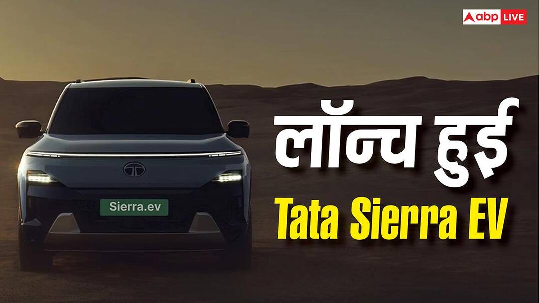 Tata Sierra EV launched check the all details and features here इतनी पावर किसी कॉम्पैक्ट SUV में नहीं, Tata Sierra EV ने लॉन्च होते ही मचाया धमाल