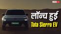 इतनी पावर किसी कॉम्पैक्ट SUV में नहीं, Tata Sierra EV ने लॉन्च होते ही मचाया धमाल